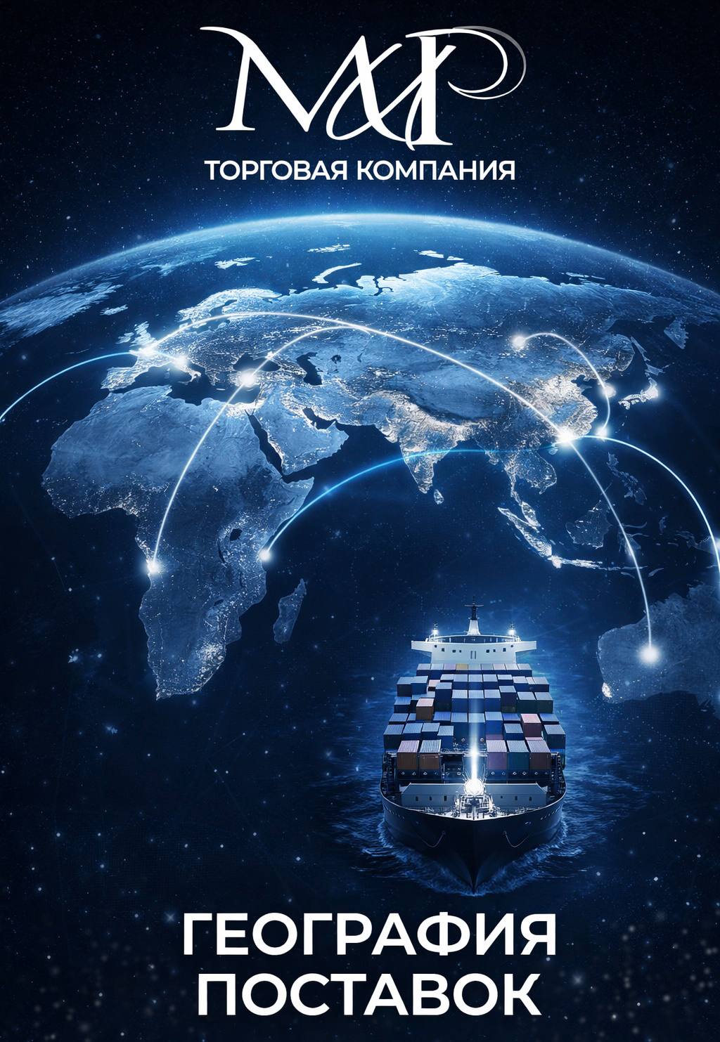 География поставок